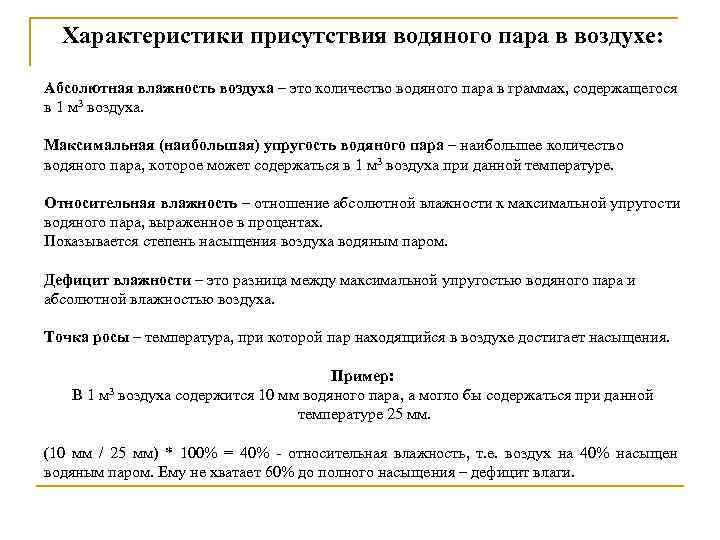 Характеристики присутствия водяного пара в воздухе: Абсолютная влажность воздуха – это количество водяного пара