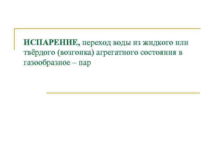 ИСПАРЕНИЕ, переход воды из жидкого или твёрдого (возгонка) агрегатного состояния в газообразное – пар