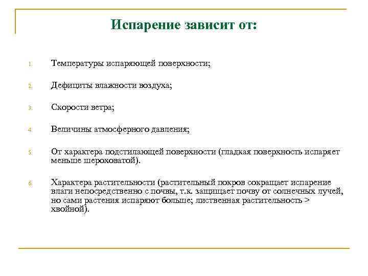 Испарение зависит от: 1. Температуры испаряющей поверхности; 2. Дефициты влажности воздуха; 3. Скорости ветра;