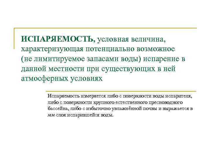 ИСПАРЯЕМОСТЬ, условная величина, характеризующая потенциально возможное (не лимитируемое запасами воды) испарение в данной местности