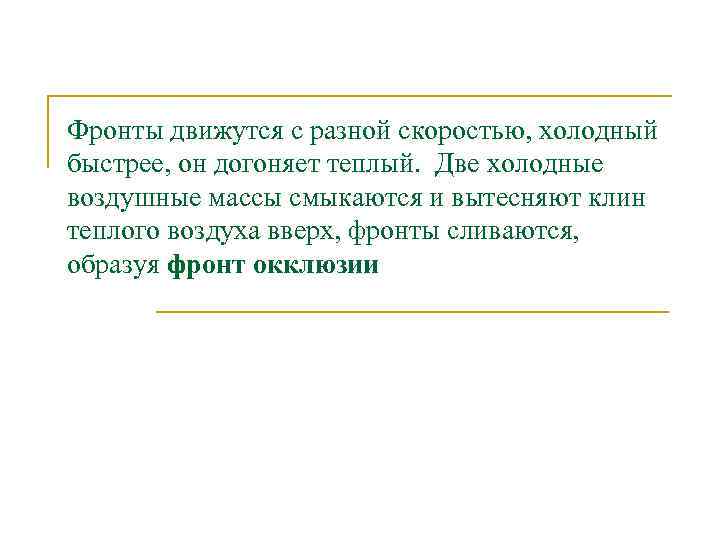Фронты движутся с разной скоростью, холодный быстрее, он догоняет теплый. Две холодные воздушные массы