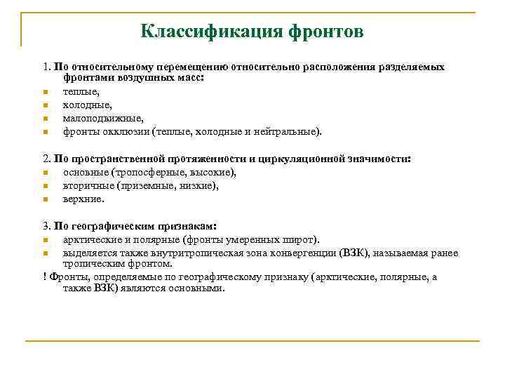 Классификация фронтов 1. По относительному перемещению относительно расположения разделяемых фронтами воздушных масс: n теплые,