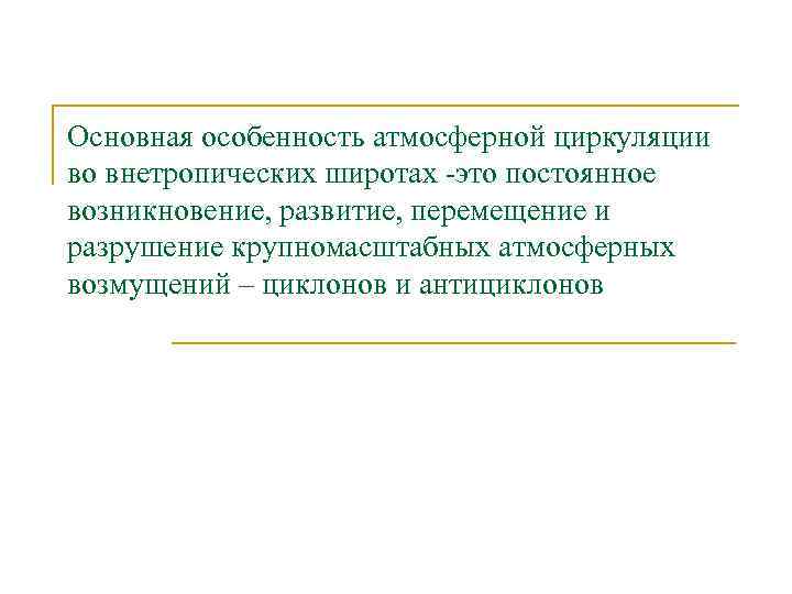 Основная особенность атмосферной циркуляции во внетропических широтах -это постоянное возникновение, развитие, перемещение и разрушение