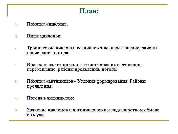 План: 1. Понятие «циклон» . 2. Виды циклонов: • Тропические циклоны: возникновение, перемещение, районы