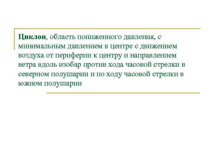 Циклон, область пониженного давления, с минимальным давлением в центре с движением воздуха от периферии