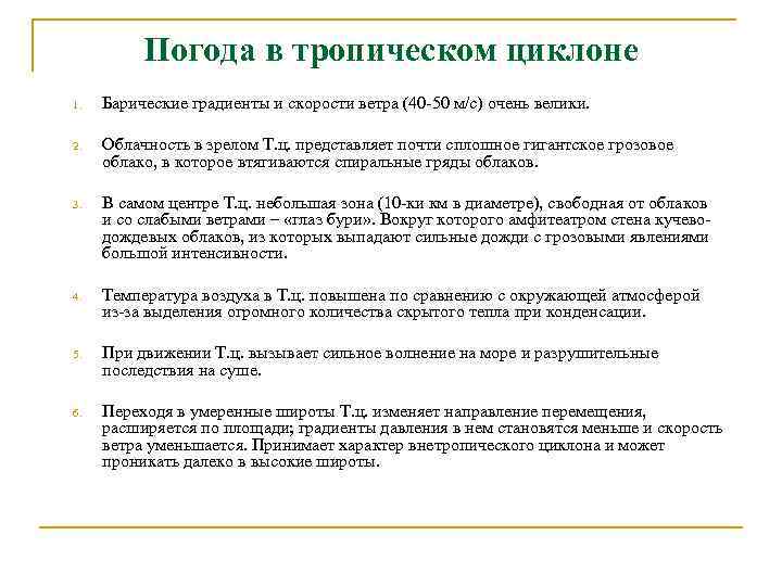 Погода в тропическом циклоне 1. Барические градиенты и скорости ветра (40 -50 м/с) очень