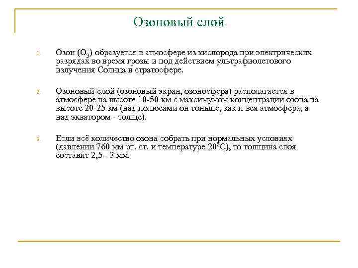 Озоновый слой 1. Озон (О 3) образуется в атмосфере из кислорода при электрических разрядах