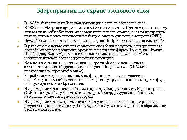 Мероприятия по охране озонового слоя 1. 2. 3. 4. 5. 6. n n В