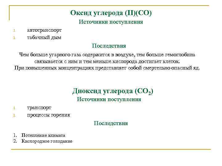 Оксид углерода (II)(CO) Источники поступления 1. 2. автотранспорт табачный дым Последствия Чем больше угарного