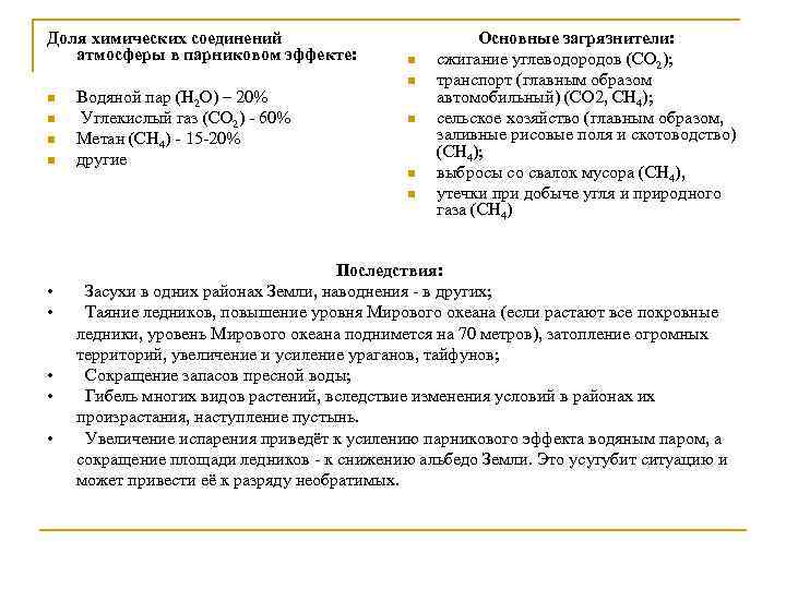 Доля химических соединений атмосферы в парниковом эффекте: n n Водяной пар (Н 2 О)