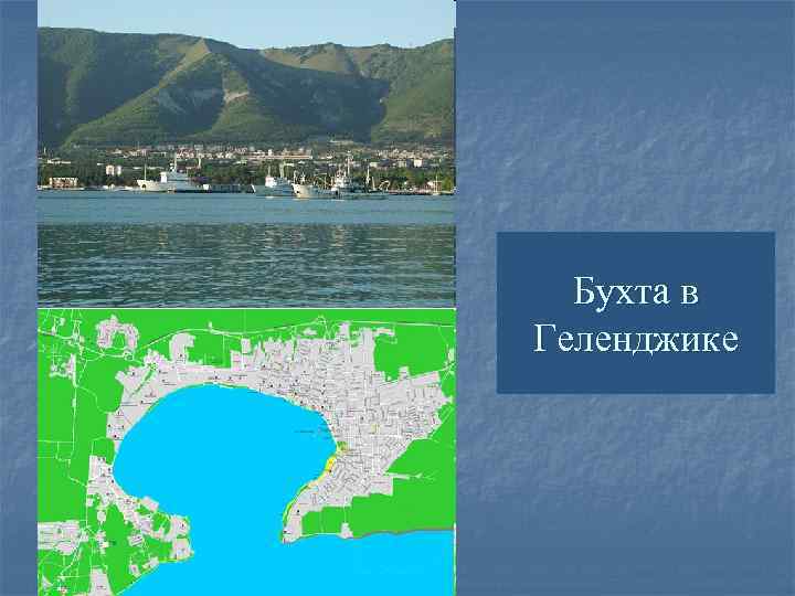 Бухта в Геленджике 