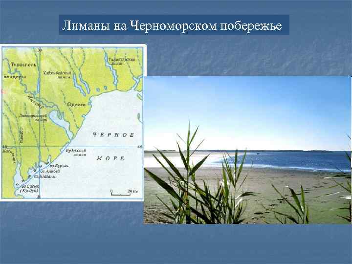 Лиманы на Черноморском побережье 