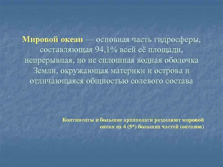 Мировой океан — основная часть гидросферы, составляющая 94, 1% всей её площади, непрерывная, но