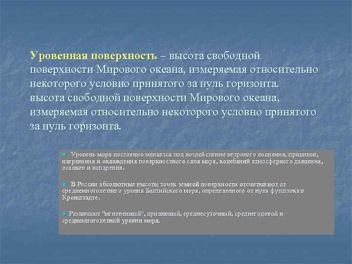 Уровенная поверхность – высота свободной поверхности Мирового океана, измеряемая относительно некоторого условно принятого за
