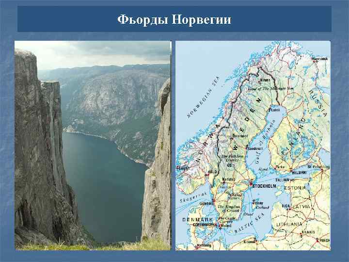 Фьорды Норвегии 