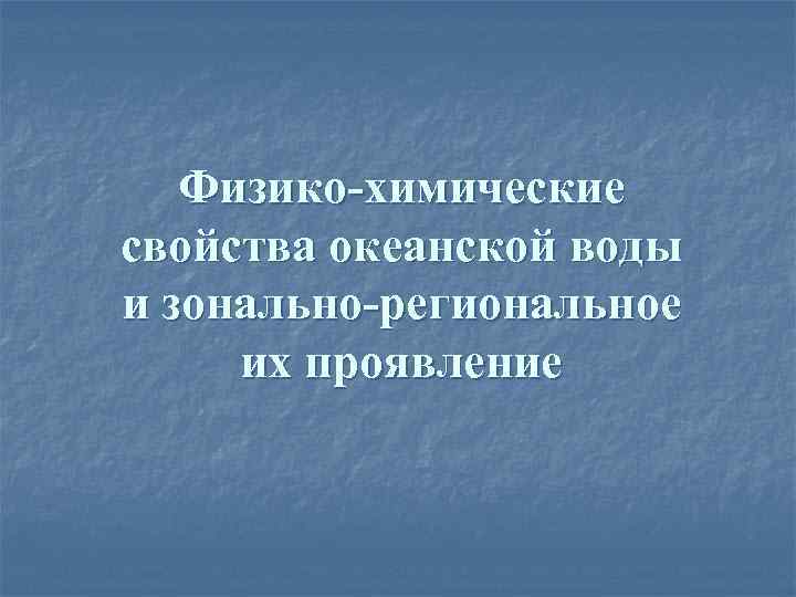 Физико-химические свойства океанской воды и зонально-региональное их проявление 