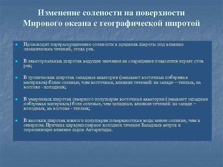 Изменение солености на поверхности Мирового океана с географической широтой n Происходит перераспределение солености в