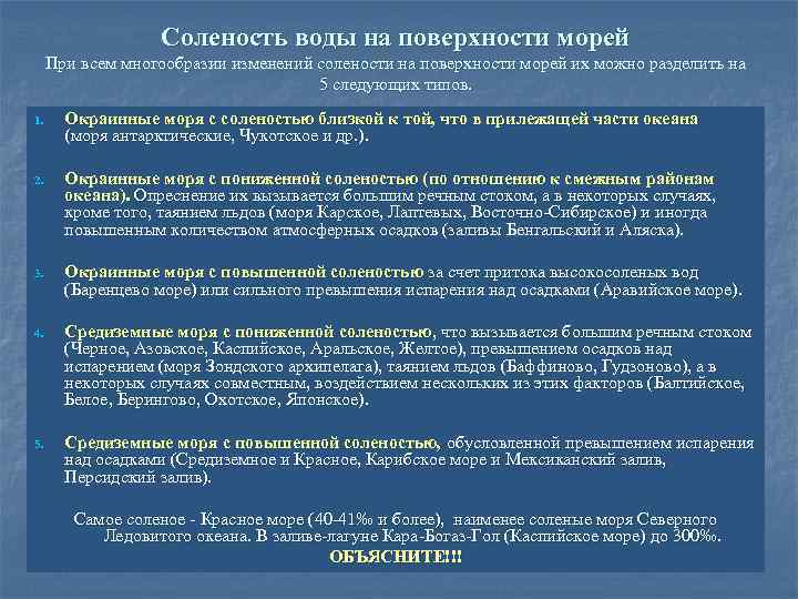 Соленость воды на поверхности морей При всем многообразии изменений солености на поверхности морей их