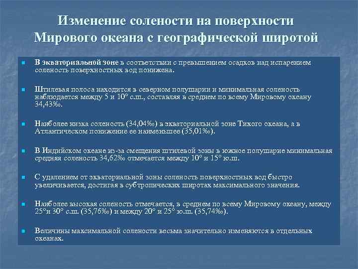 Изменение солености на поверхности Мирового океана с географической широтой n В экваториальной зоне в