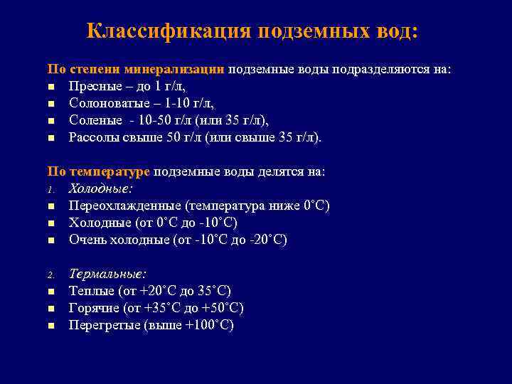 Относиться л. Классификация подземных вод по температуре. Классификация воды по минерализации. Классификация подземных вод по минерализации. Классификация вод по степени минерализации.