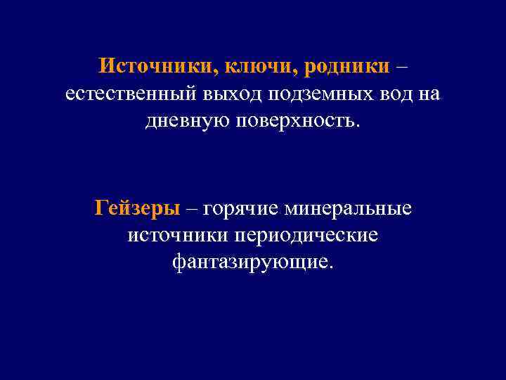 Источники, ключи, родники – естественный выход подземных вод на дневную поверхность. Гейзеры – горячие