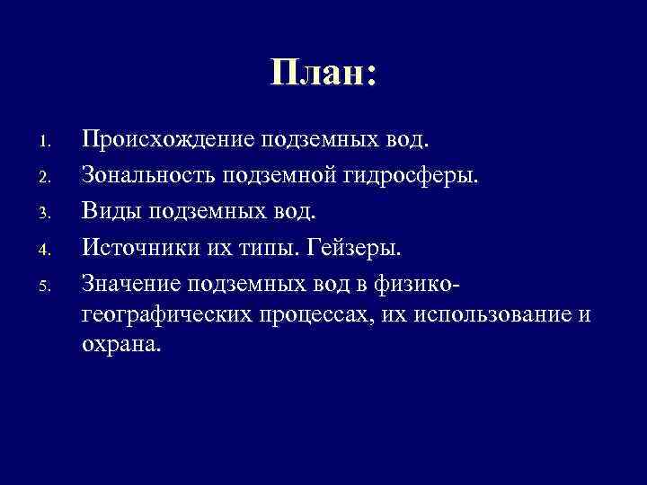 План: 1. 2. 3. 4. 5. Происхождение подземных вод. Зональность подземной гидросферы. Виды подземных