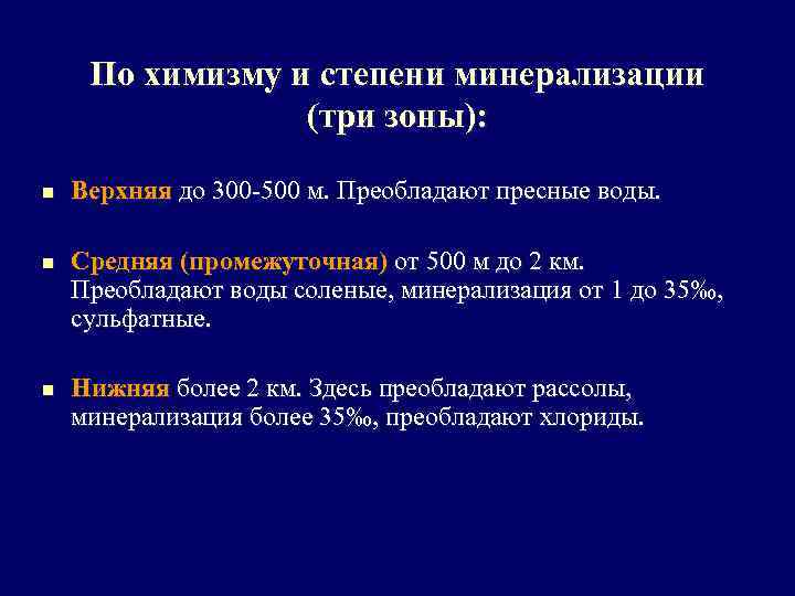 По химизму и степени минерализации (три зоны): n Верхняя до 300 -500 м. Преобладают