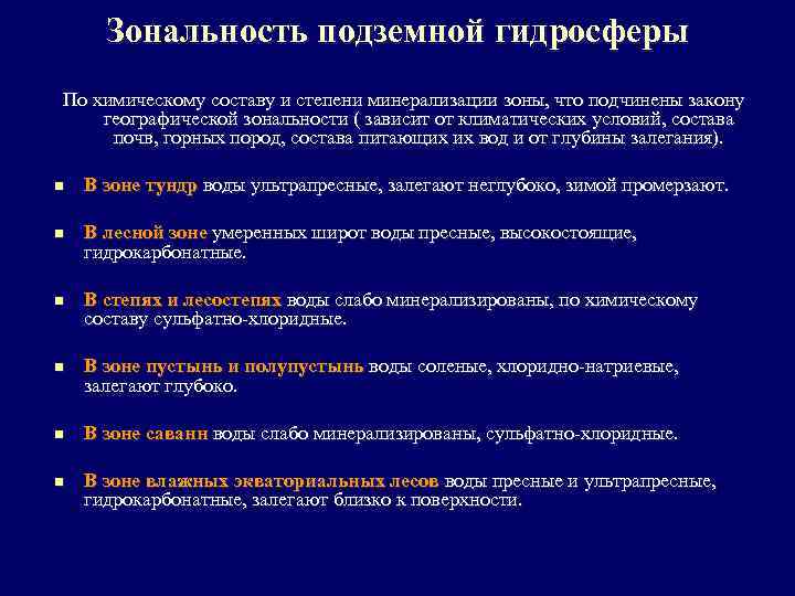 Зональность подземной гидросферы По химическому составу и степени минерализации зоны, что подчинены закону географической