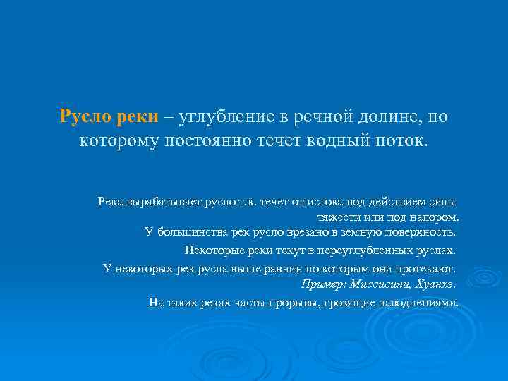 Русло реки – углубление в речной долине, по которому постоянно течет водный поток. Река