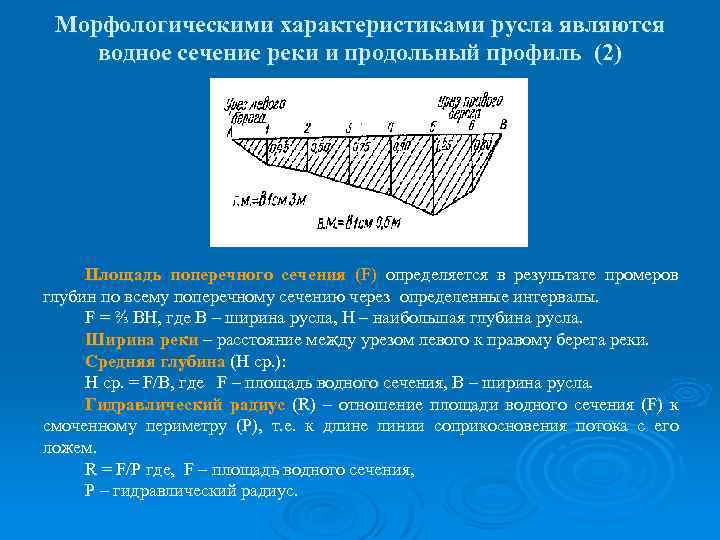 Течении 1 1 5. Площадь поперечного сечения реки формула. Морфометрические характеристики поперечного сечения русла. Площадь живого сечения реки формула. Живое сечение реки.