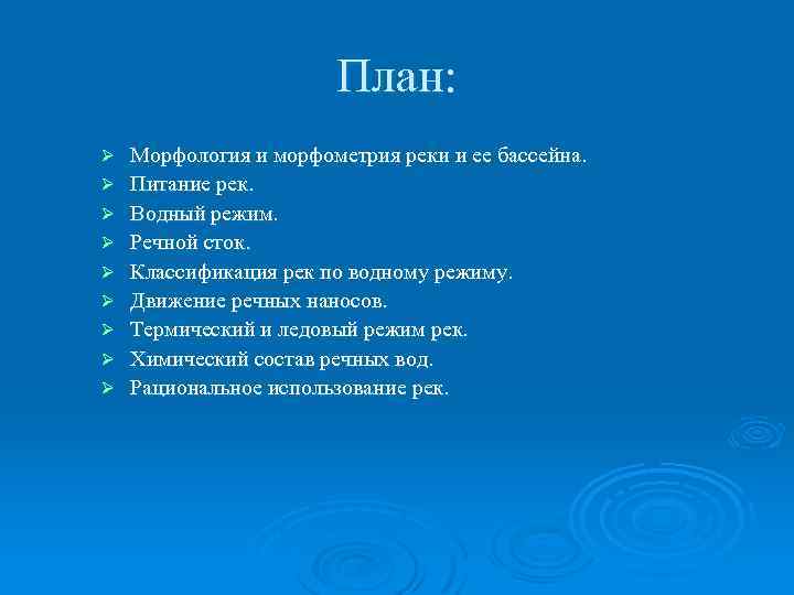 План реки 4 класс. Морфология и морфометрия рек. Морфометрия реки и ее бассейна. , План реки план реки. Морфология план.