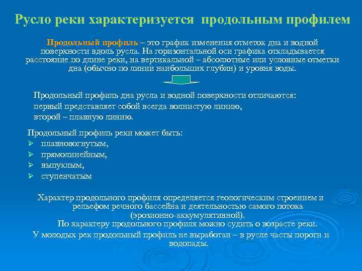 Русло реки характеризуется продольным профилем Продольный профиль – это график изменения отметок дна и