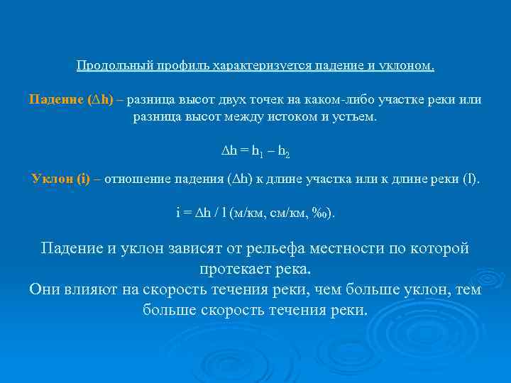 Продольный профиль характеризуется падение и уклоном. Падение (∆h) – разница высот двух точек на