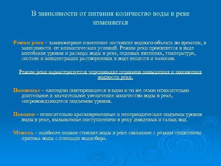 В зависимости от питания количество воды в реке изменяется Режим реки – закономерное изменение