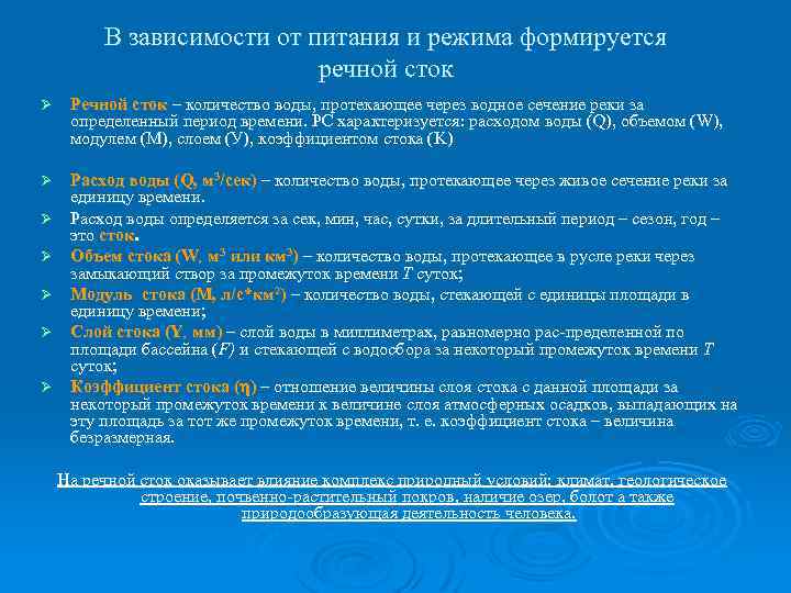 В зависимости от питания и режима формируется речной сток Ø Речной сток – количество