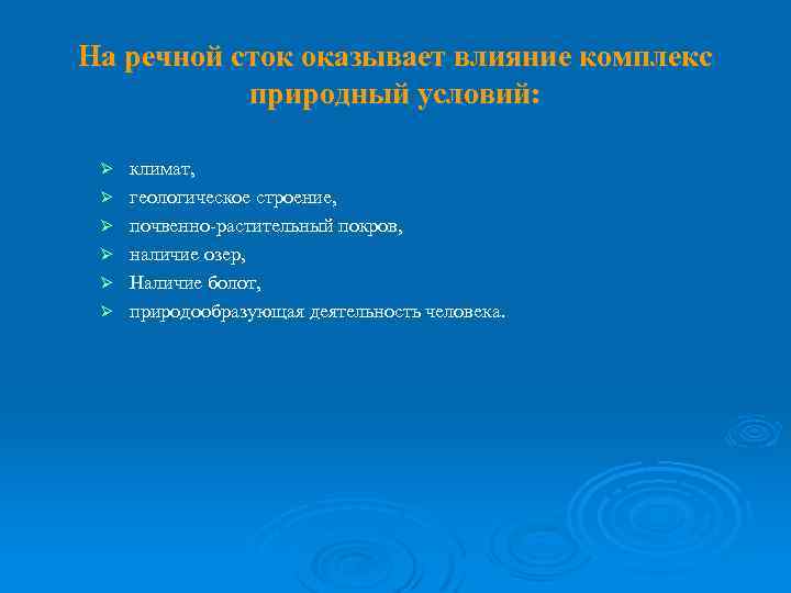 На речной сток оказывает влияние комплекс природный условий: Ø Ø Ø климат, геологическое строение,