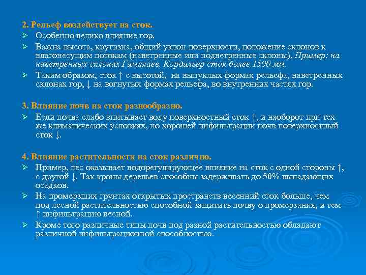 2. Рельеф воздействует на сток. Ø Особенно велико влияние гор. Ø Важна высота, крутизна,