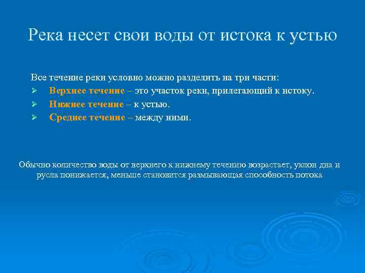 Условно можно разделить на две. Верхнее среднее и нижнее течение реки. Среднее течение реки это. Среднее течение это определение. Исток верхнее среднее и нижнее течение реки Устье.