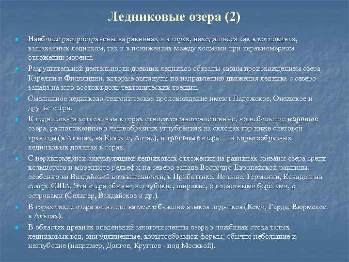 Ледниковые озера (2) n n n n Наиболее распространены на равнинах и в горах,