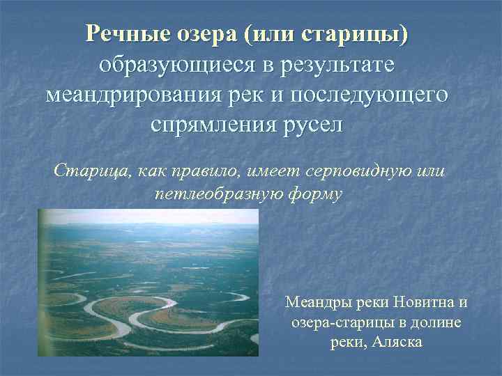 Озера старицы. Как образуются озера старицы. Причины меандрирования реки. Речные озера примеры.