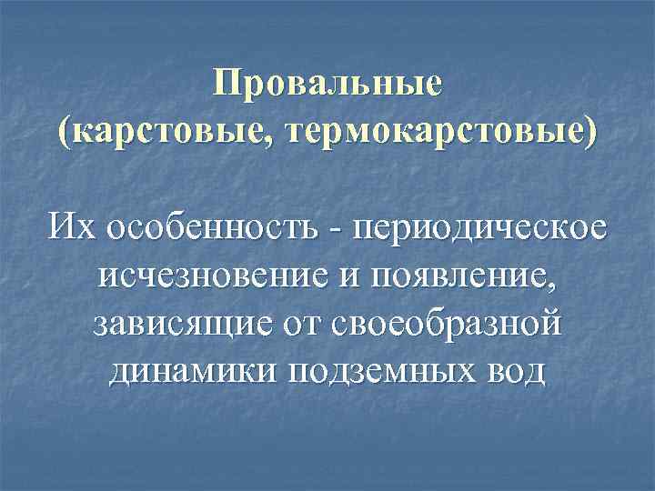 Провальные (карстовые, термокарстовые) Их особенность - периодическое исчезновение и появление, зависящие от своеобразной динамики