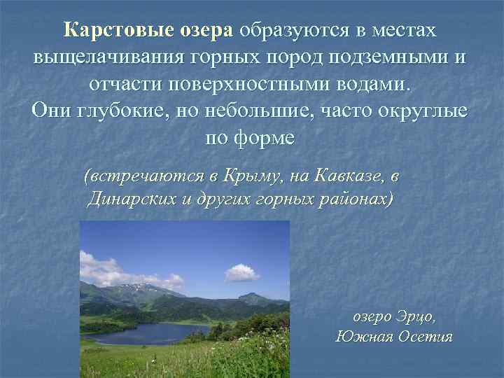 Карстовые озера образуются в местах выщелачивания горных пород подземными и отчасти поверхностными водами. Они