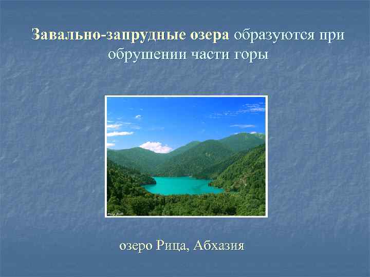 Завально-запрудные озера образуются при обрушении части горы озеро Рица, Абхазия 