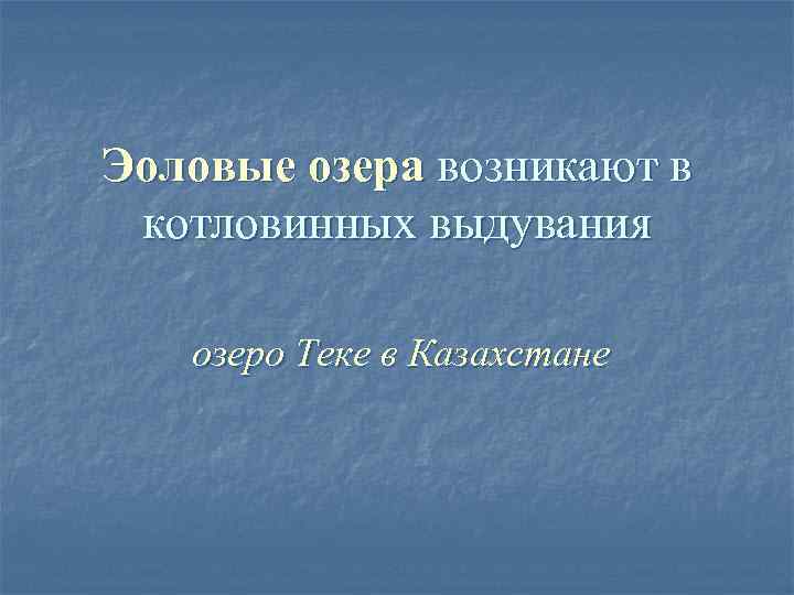 Эоловые озера возникают в котловинных выдувания озеро Теке в Казахстане 