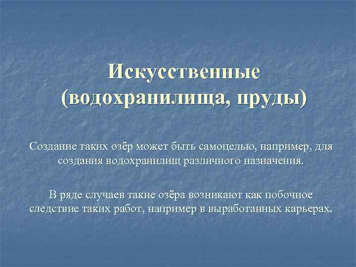 Искусственные (водохранилища, пруды) Создание таких озёр может быть самоцелью, например, для создания водохранилищ различного