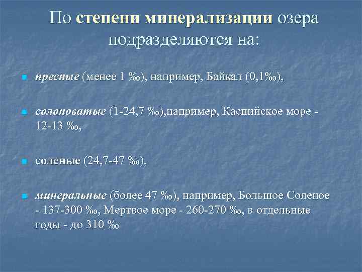 По степени минерализации озера подразделяются на: n пресные (менее 1 ‰), например, Байкал (0,