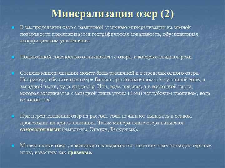 Минерализация озер (2) n В распределении озер с различной степенью минерализации на земной поверхности