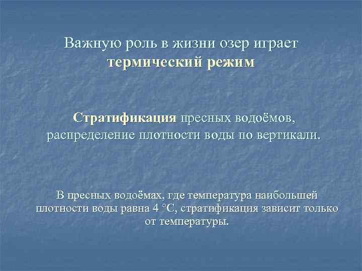 Важную роль в жизни озер играет термический режим Стратификация пресных водоёмов, распределение плотности воды