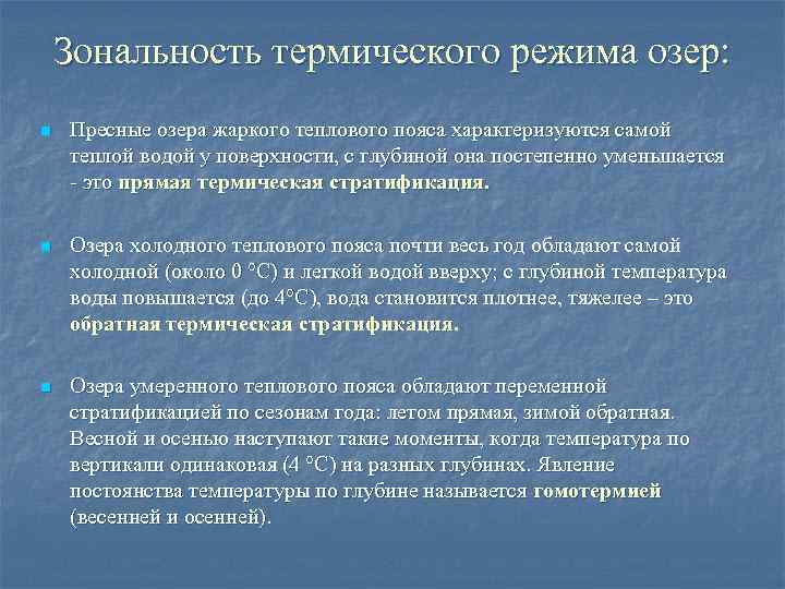 Зональность термического режима озер: n Пресные озера жаркого теплового пояса характеризуются самой теплой водой