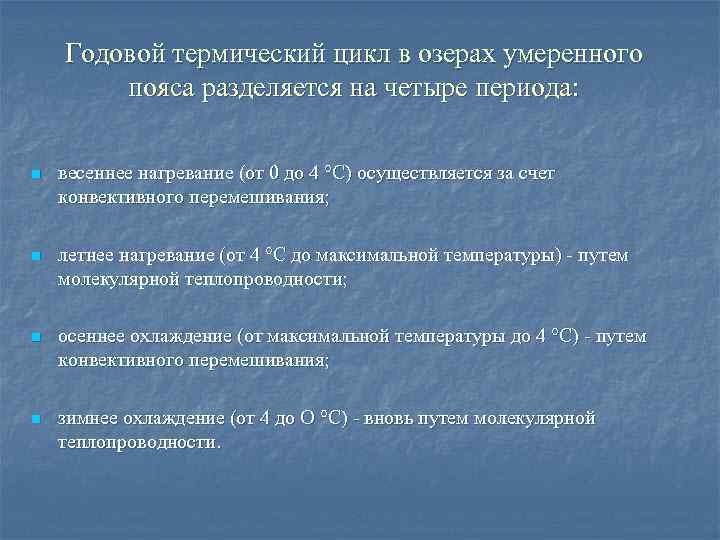 Годовой термический цикл в озерах умеренного пояса разделяется на четыре периода: n весеннее нагревание